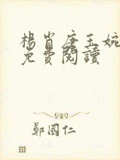 杨肖唐玉婉小说免费阅读