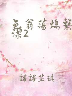 色翁荡熄系列白洁2