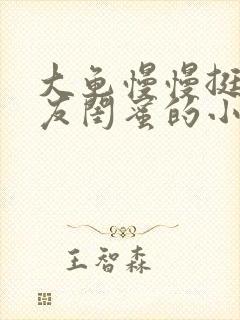大龟慢慢挺进女友闺蜜的小说