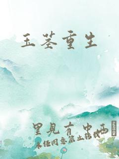 玉茎重生