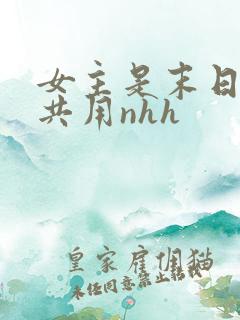 女主是末日小队共用nhh