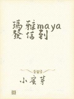 玛雅maya 发信到