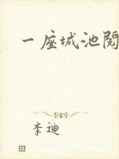 一座城池阅读