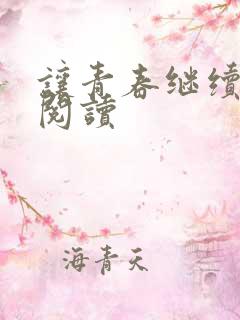 让青春继续在线阅读