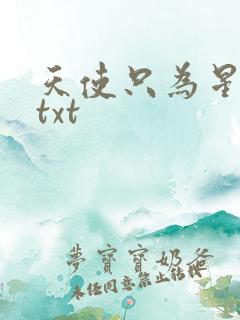 天使只为星夜哭txt