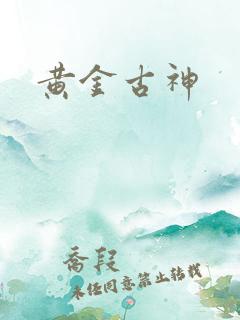 黄金古神