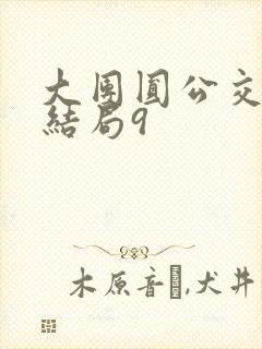 大团圆公交车大结局9