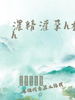 浓精灌孕h校园h