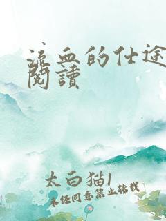 流血的仕途在线阅读