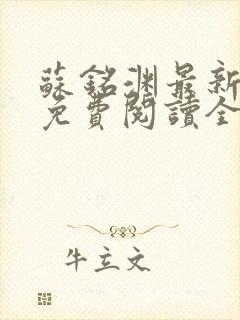 苏铭渊最新章节免费阅读全文