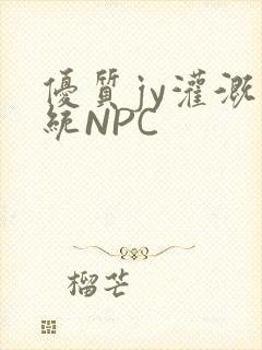 优质jy灌溉系统NPC