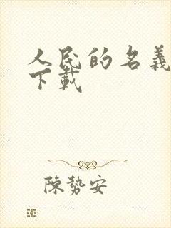 人民的名义小说下载