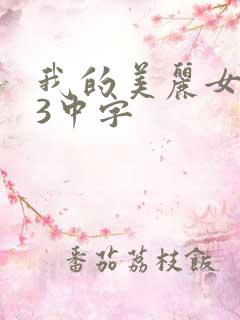 我的美丽女邻居3中字