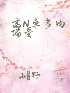 高N车多肉多轮偏爱