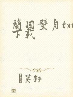 兰因璧月txt下载