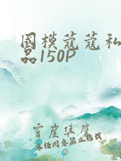 国模蔻蔻私拍极品150P
