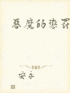 恶魔的惩罚