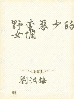 野蛮恶少的千金女佣