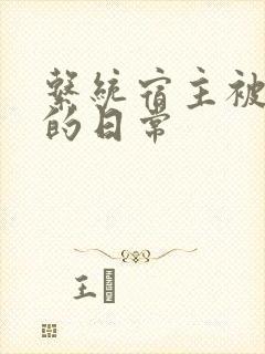 系统宿主被浇灌的日常