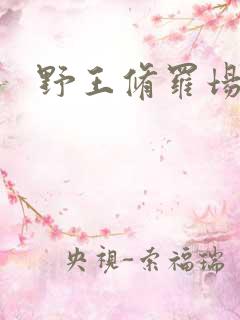 野王修罗场