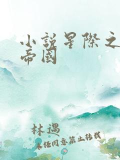 小说星际之亡灵帝国