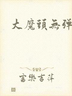 大魔头无弹窗