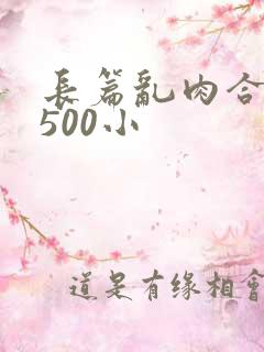 长篇乱肉合集乱500小