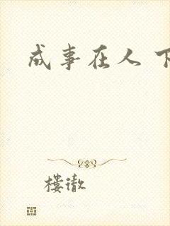 成事在人 下载