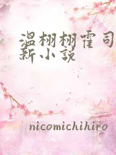 温栩栩霍司爵最新小说