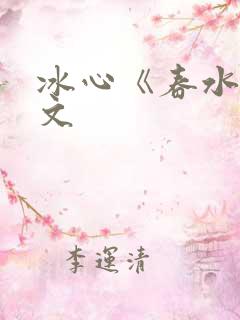 冰心《春水》原文