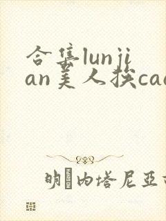 合集lunjian美人挨cao