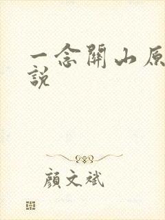 一念关山原著小说