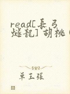 read[长弓燧龙] 胡桃 (原神)免费
