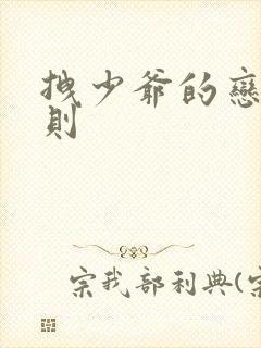 拽少爷的恋爱法则