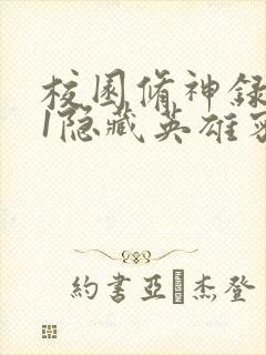 校园修神录4.1隐藏英雄密码