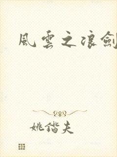 风云之浪剑天下