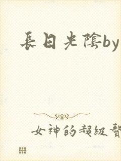 长日光阴by