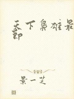 天下枭雄最新章节