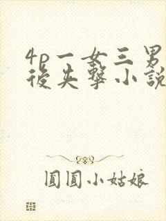 4p一女三男前后夹击小说