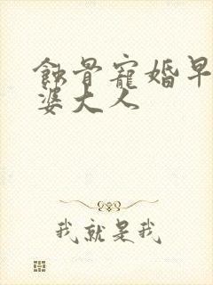 蚀骨宠婚早安老婆大人