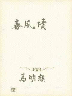 春风债