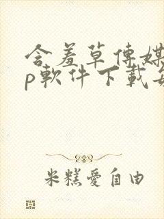 含羞草传媒app软件下载每天免费三次