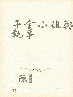 千金小姐与妖怪执事