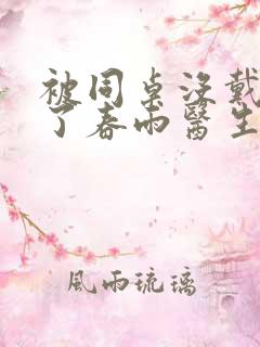 被同桌没戴套干了春雨医生