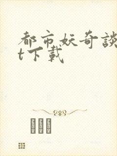 都市妖奇谈txt下载