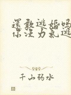 还敢逃婚吗做到你没力气逃