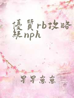 优质rb攻略系统nph