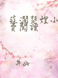 苏澜楚煜小说免费阅读