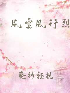 风云风行烈