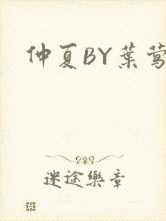仲夏BY叶莺